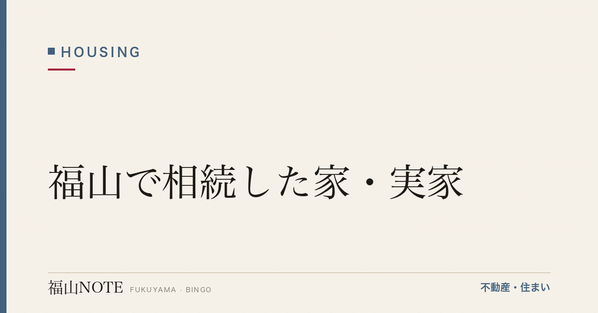 福山で相続した家・実家｜売る/貸す/管理