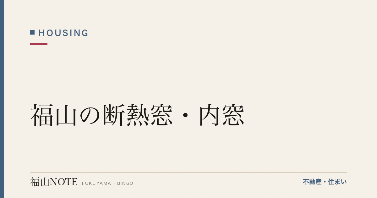 福山の断熱窓・内窓｜効果・補助金