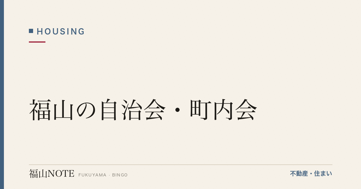 福山の自治会・町内会｜加入・役割・ご近所付き合い