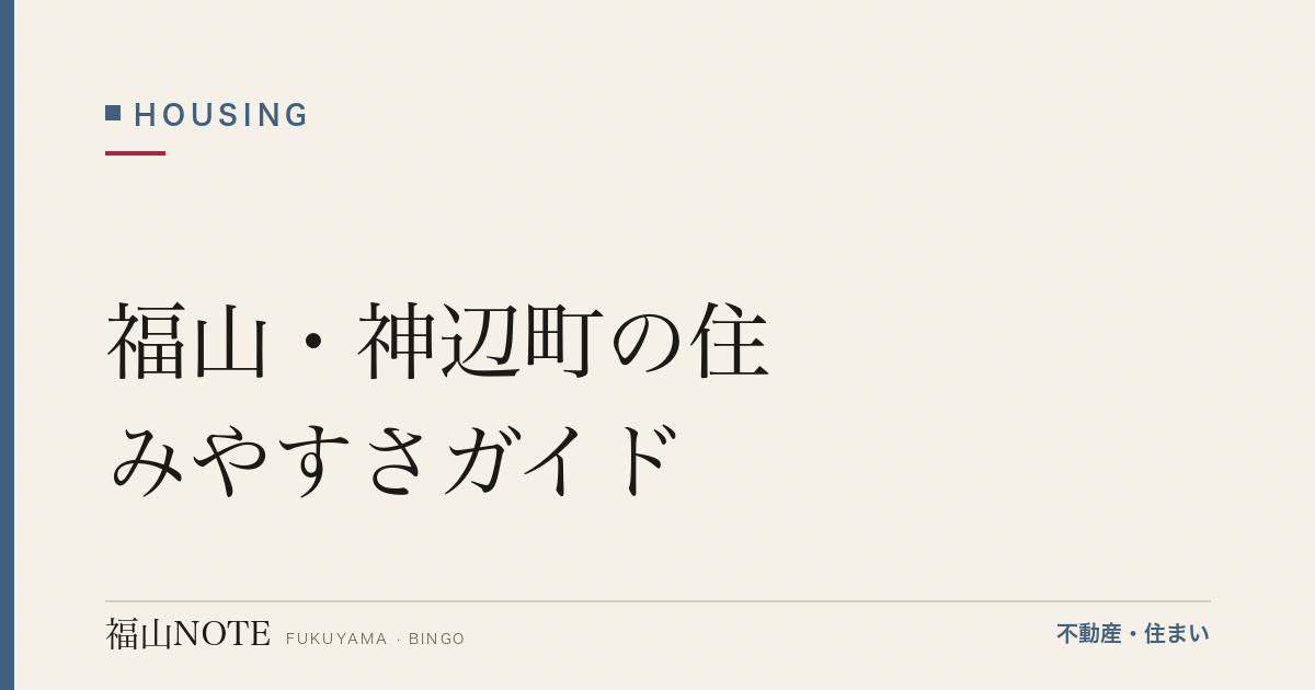 福山・神辺町の住みやすさガイド｜自然と商業施設が共存するファミリー向けエリア