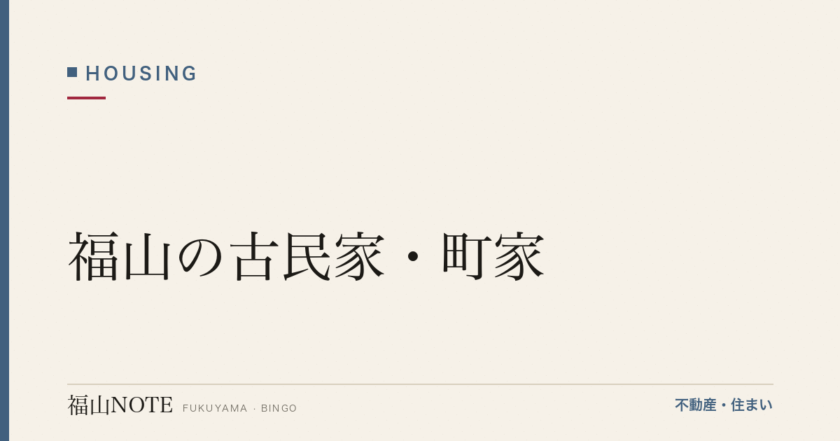 福山の古民家・町家｜鞆/神辺等・購入と再生