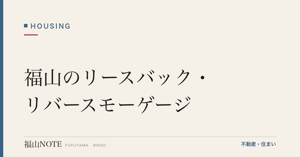 福山のリースバック・リバースモーゲージ｜仕組み・注意