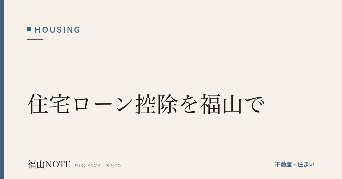 住宅ローン控除を福山で｜仕組み・手続き(目安)