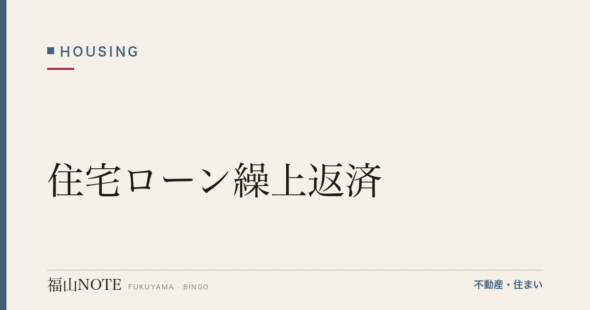 住宅ローン繰上返済｜効果と注意（目安）