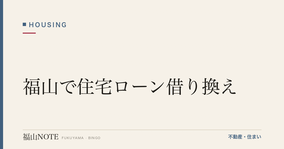福山で住宅ローン借り換え｜判断とメリット
