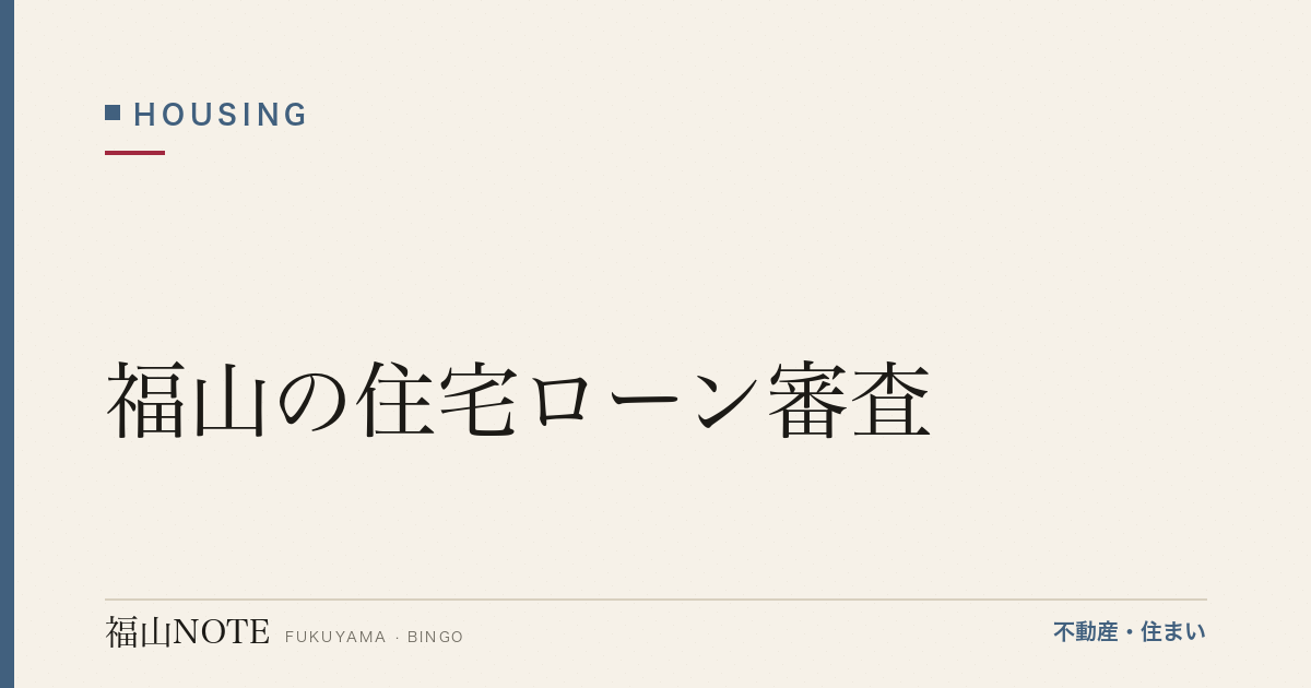 福山の住宅ローン審査｜流れ・通りやすさの考え方