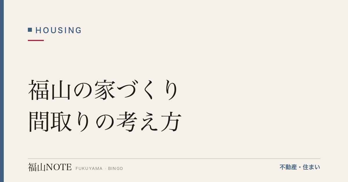 福山の家づくり 間取りの考え方｜後悔しないポイント