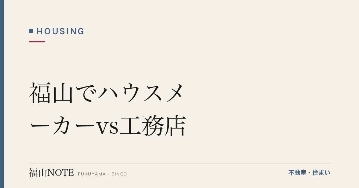 福山でハウスメーカーvs工務店｜違いと選び方