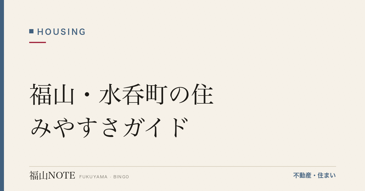 福山・水呑町の住みやすさガイド｜自然と利便性が両立するファミリー人気エリア
