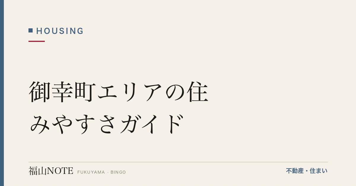 御幸町エリアの住みやすさガイド｜学区・買い物・交通・子育て