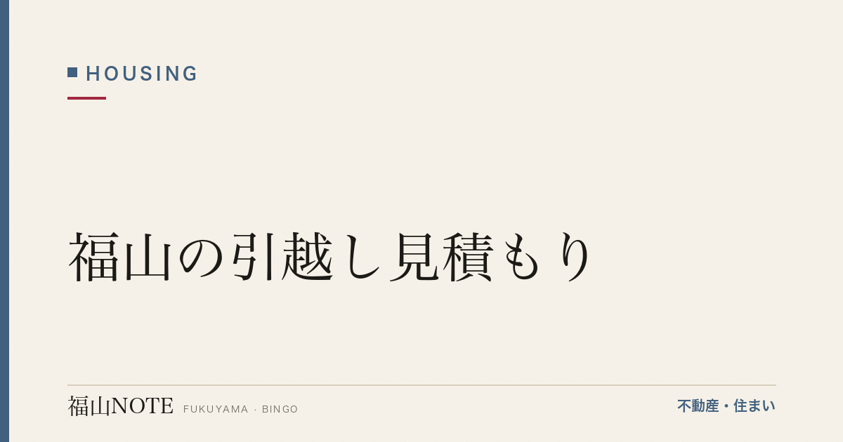 福山の引越し見積もり｜相場の考え方・安くするコツ
