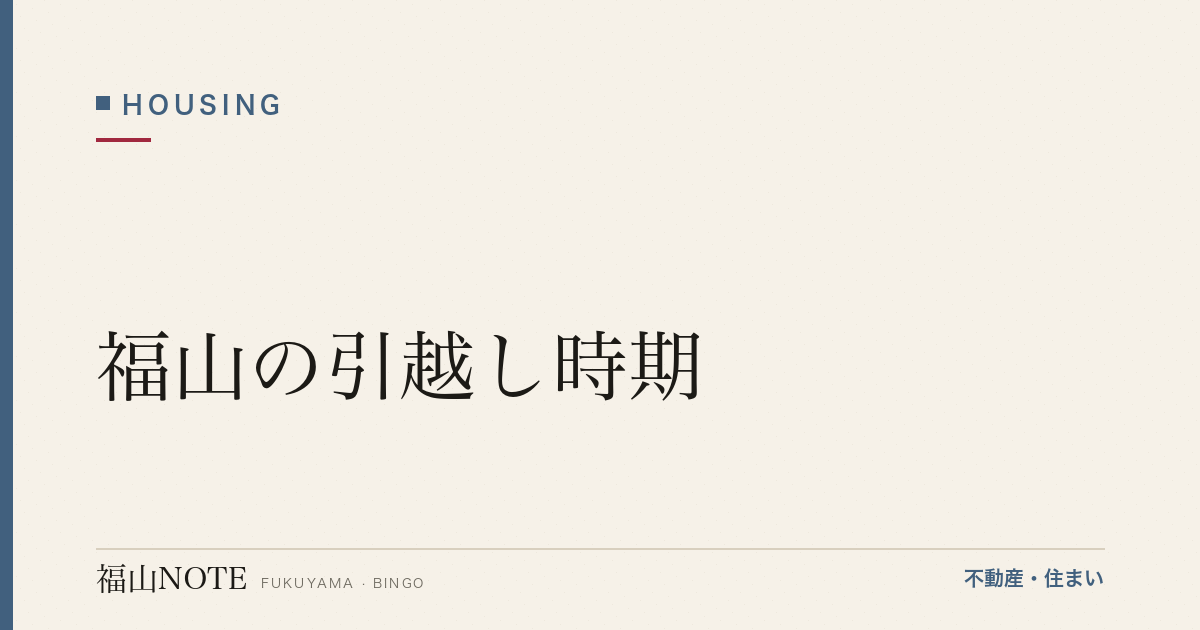 福山の引越し時期｜繁忙期/閑散期・予約のコツ