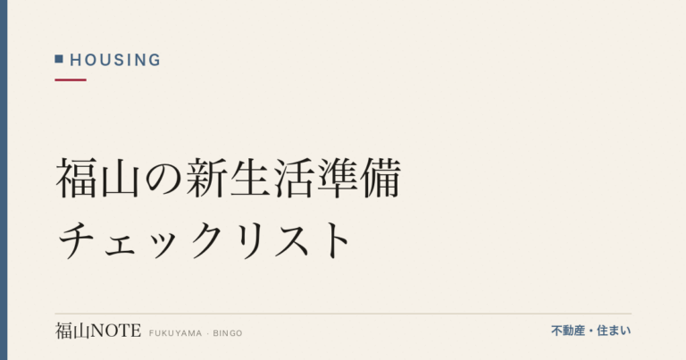 福山の新生活準備チェックリスト｜手続き・買い物
