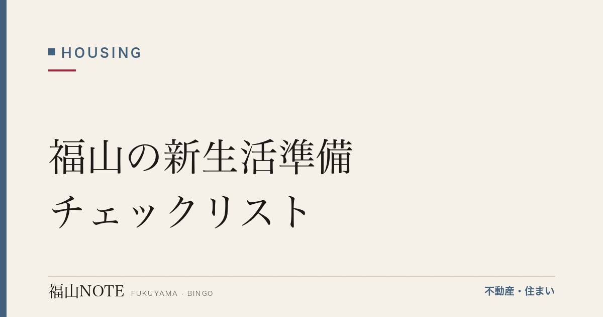 福山の新生活準備チェックリスト｜手続き・買い物