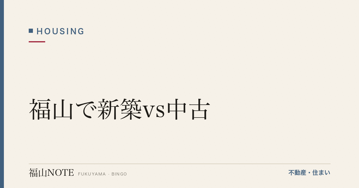 福山で新築vs中古｜メリデメと判断軸