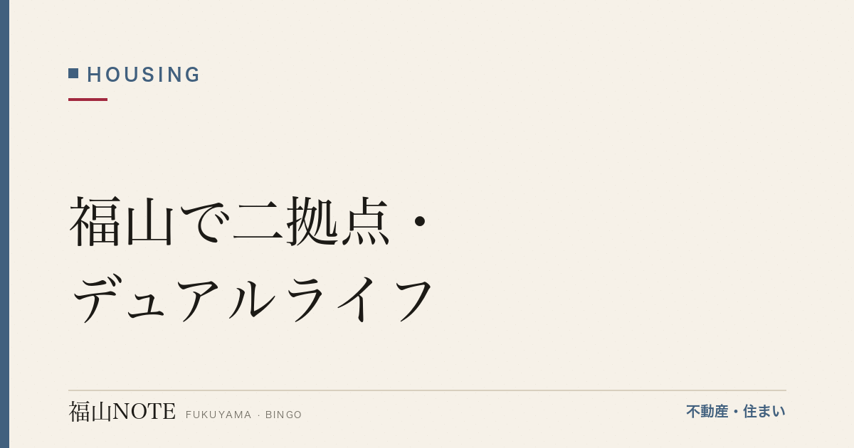 福山で二拠点・デュアルライフ｜住まいの選び方