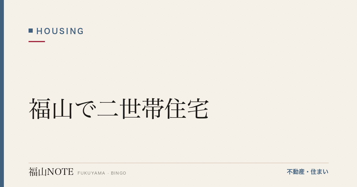 福山で二世帯住宅｜タイプ・費用・注意