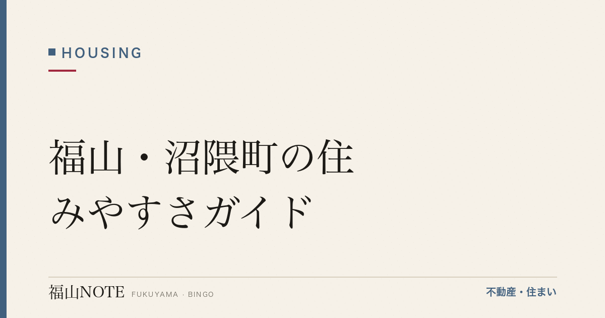 福山・沼隈町の住みやすさガイド｜瀬戸内の自然とユニークな学校環境