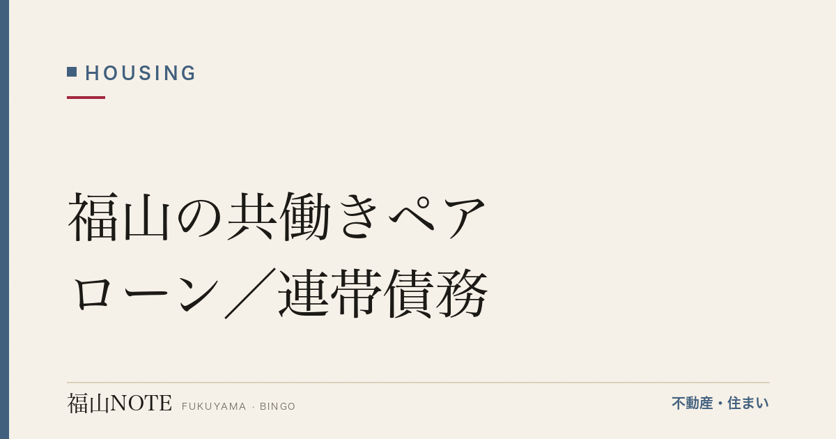 福山の共働きペアローン／連帯債務｜仕組みと注意