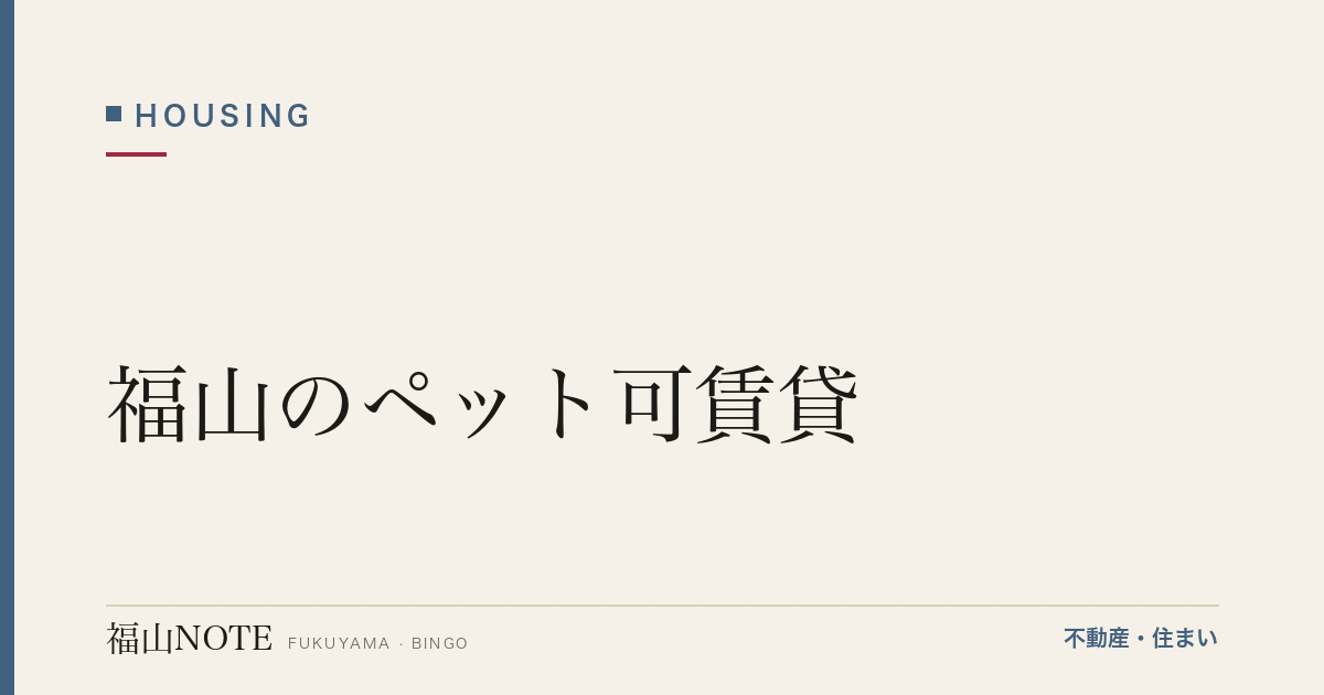 福山のペット可賃貸｜探し方・注意点・初期費用