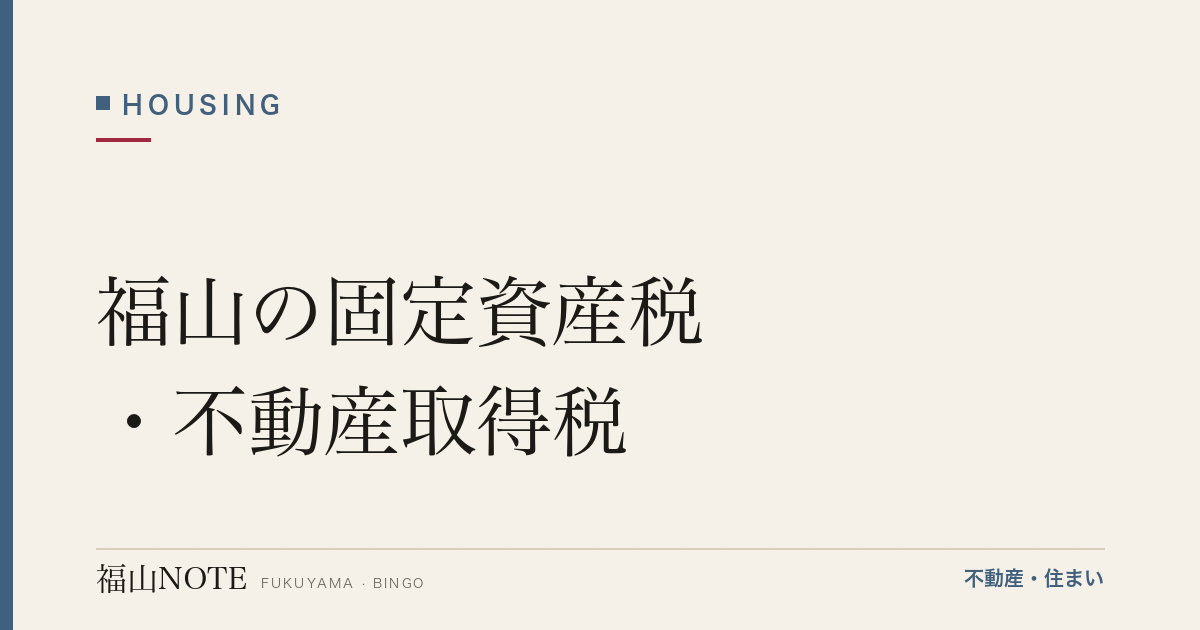 福山の固定資産税・不動産取得税｜仕組みと目安