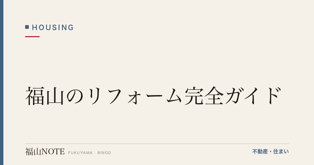 福山のリフォーム完全ガイド｜費用相場・補助金・業者選び