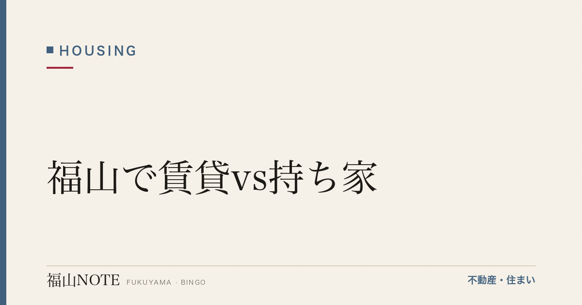 福山で賃貸vs持ち家｜地方都市の考え方