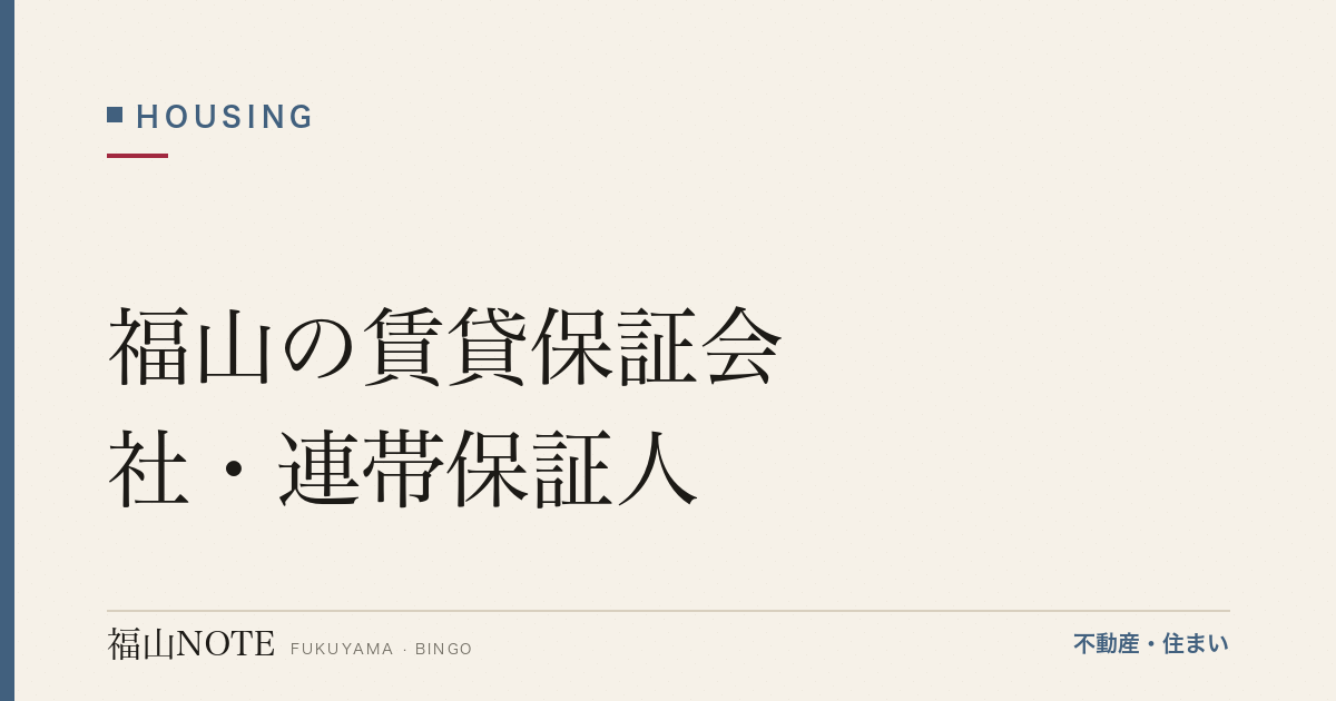 福山の賃貸保証会社・連帯保証人｜仕組みと注意