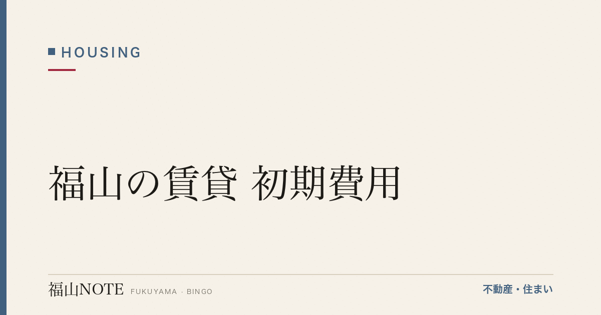 福山の賃貸 初期費用｜敷金礼金・相場・抑えるコツ