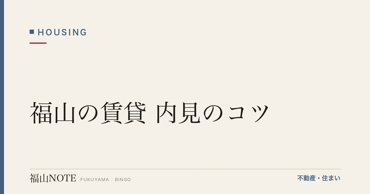 福山の賃貸 内見のコツ｜チェックリスト・失敗回避