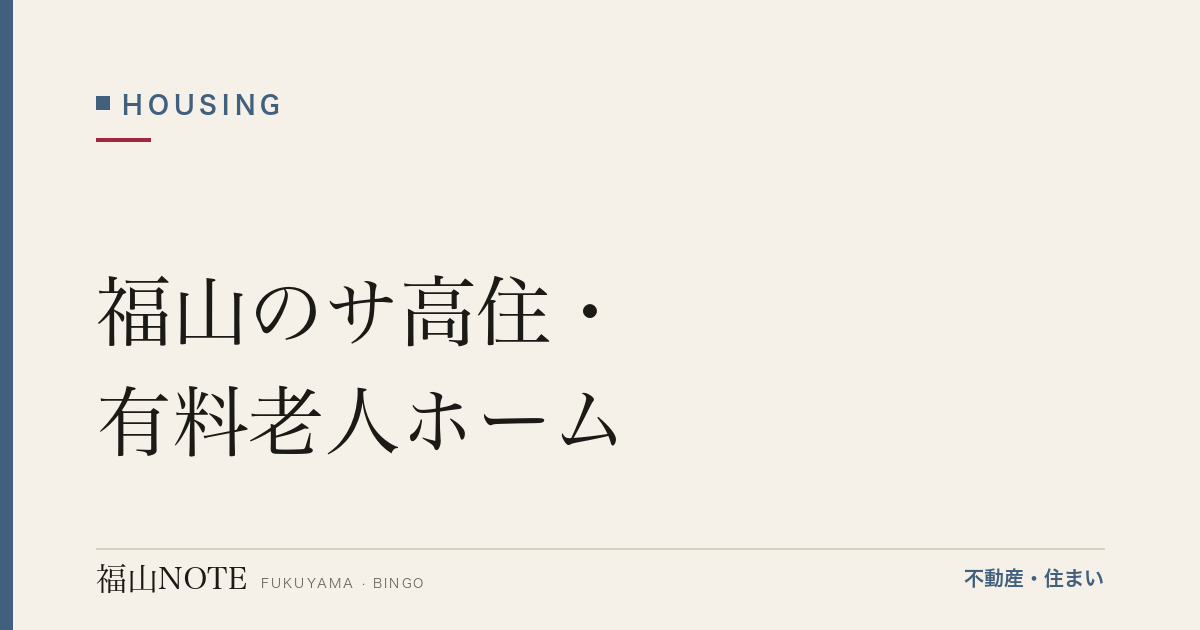 福山のサ高住・有料老人ホーム｜種類・費用・選び方(中立)