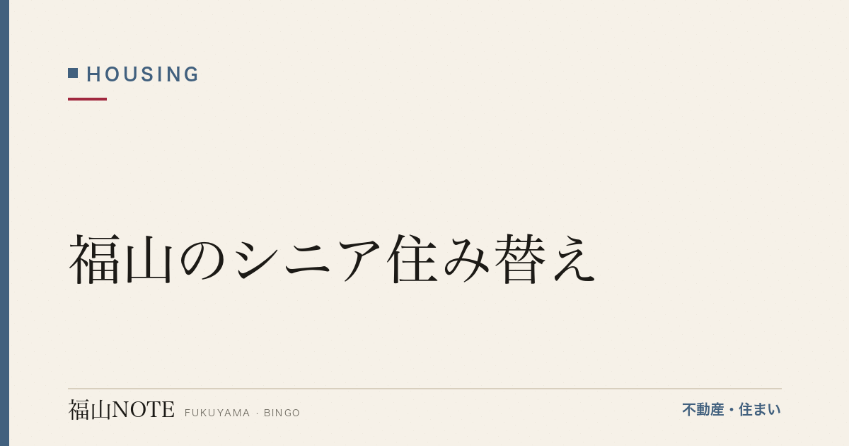 福山のシニア住み替え｜平屋/マンション/施設