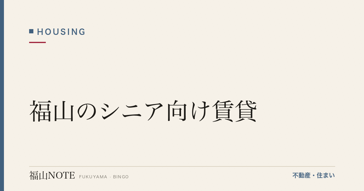 福山のシニア向け賃貸｜バリアフリー・見守り・注意