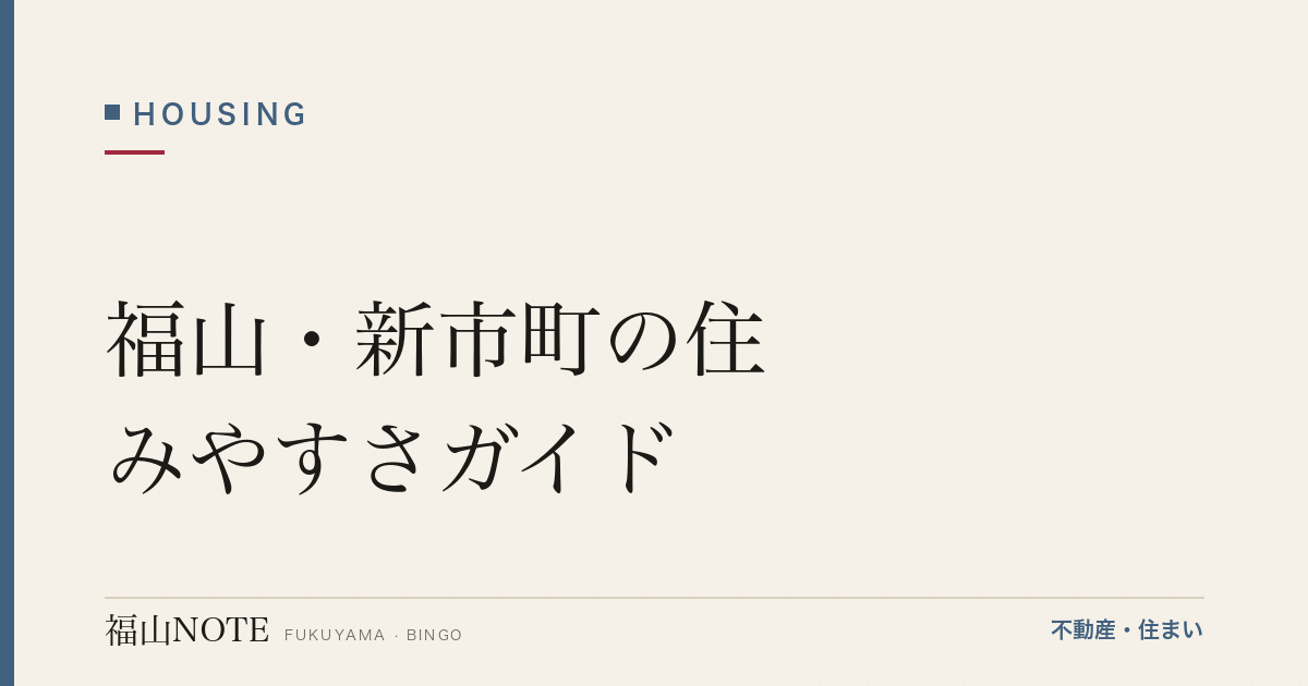 福山・新市町の住みやすさガイド｜JR福塩線沿線・里山と歴史が共存するエリア