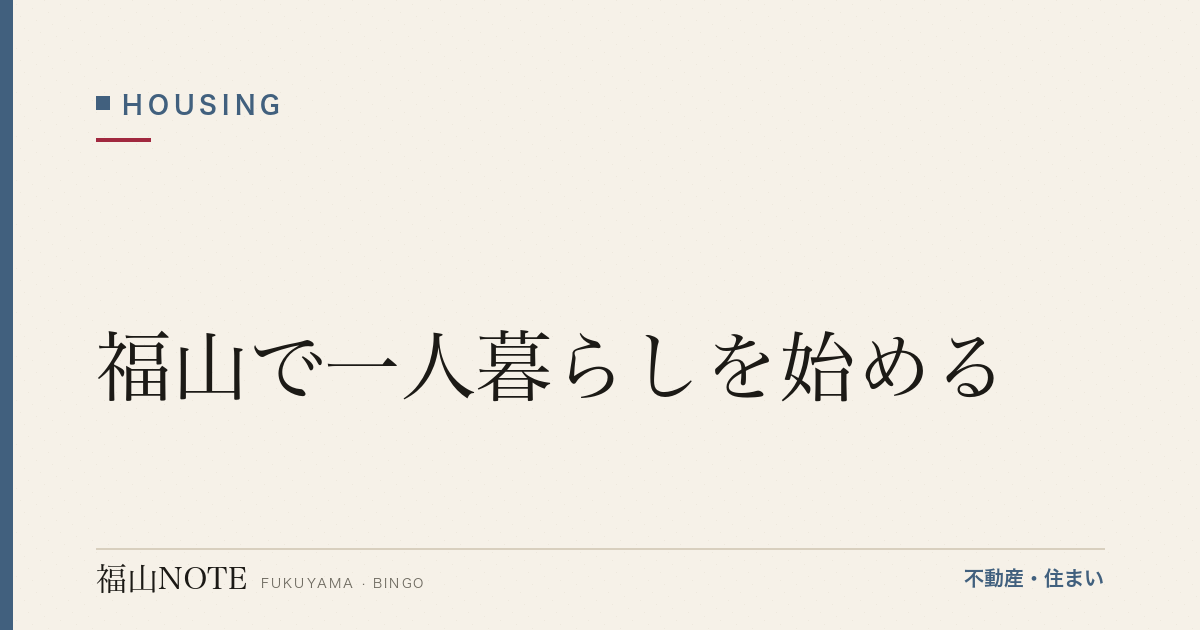 福山で一人暮らしを始める｜準備・費用・必要なもの