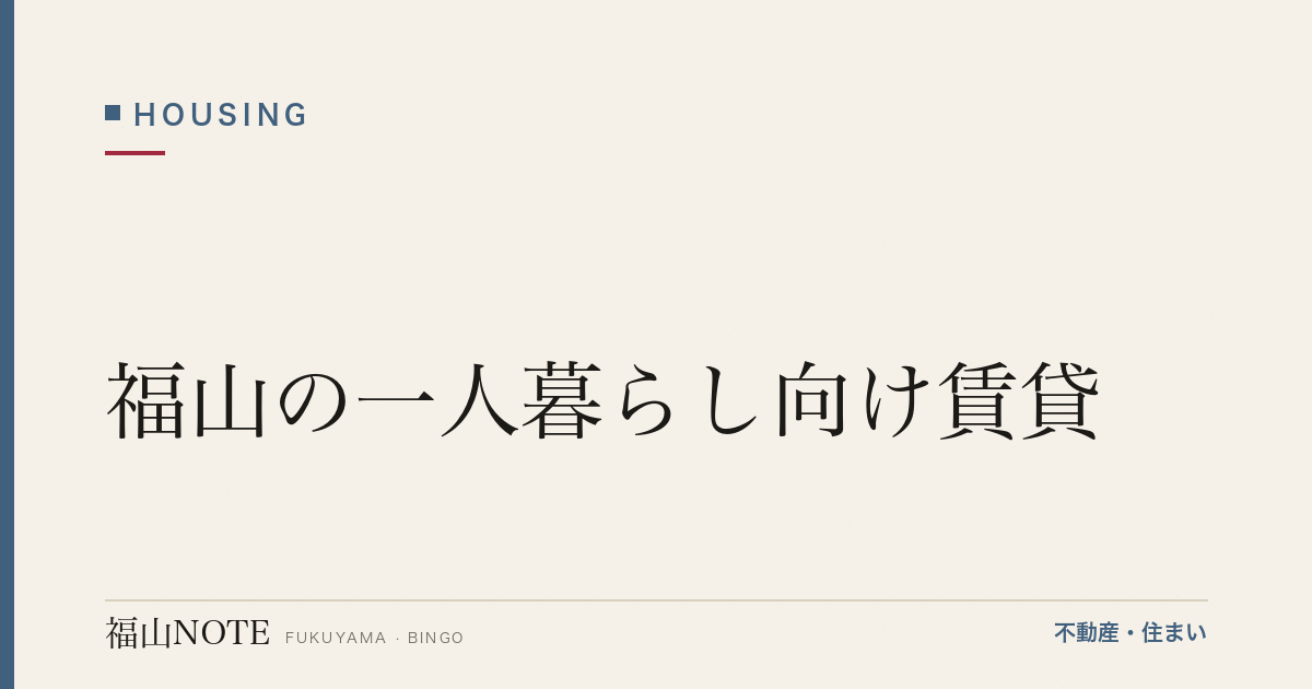 福山の一人暮らし向け賃貸｜エリア・家賃の考え方・選び方