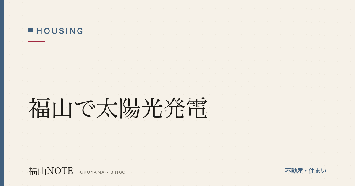 福山で太陽光発電｜瀬戸内の日照・補助・費用の考え方