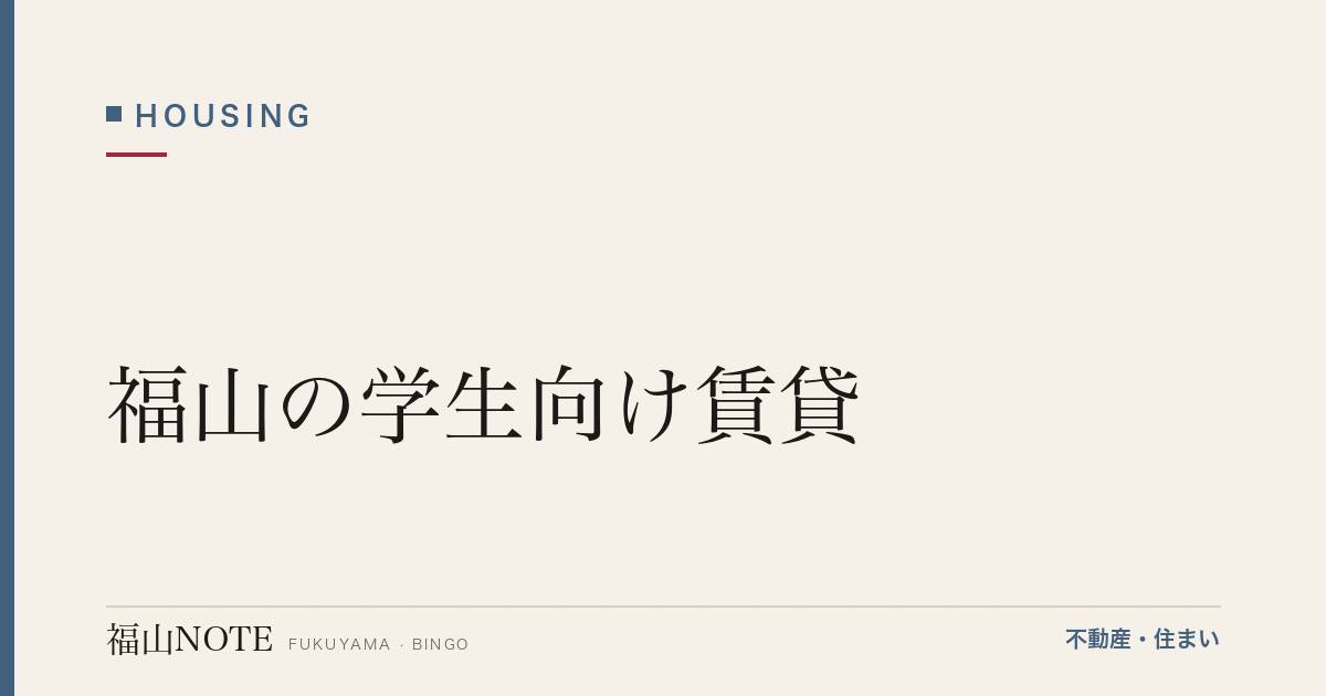 福山の学生向け賃貸｜大学/専門学校エリア・選び方