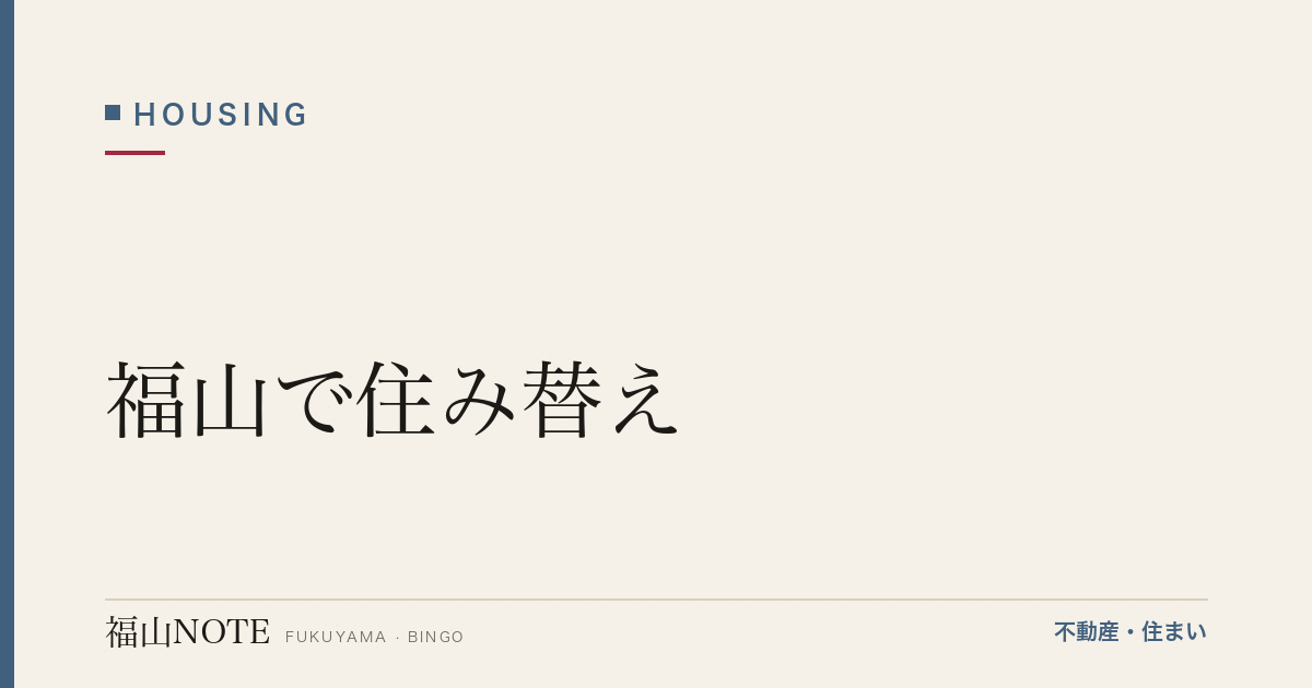 福山で住み替え｜売り先行/買い先行・段取り