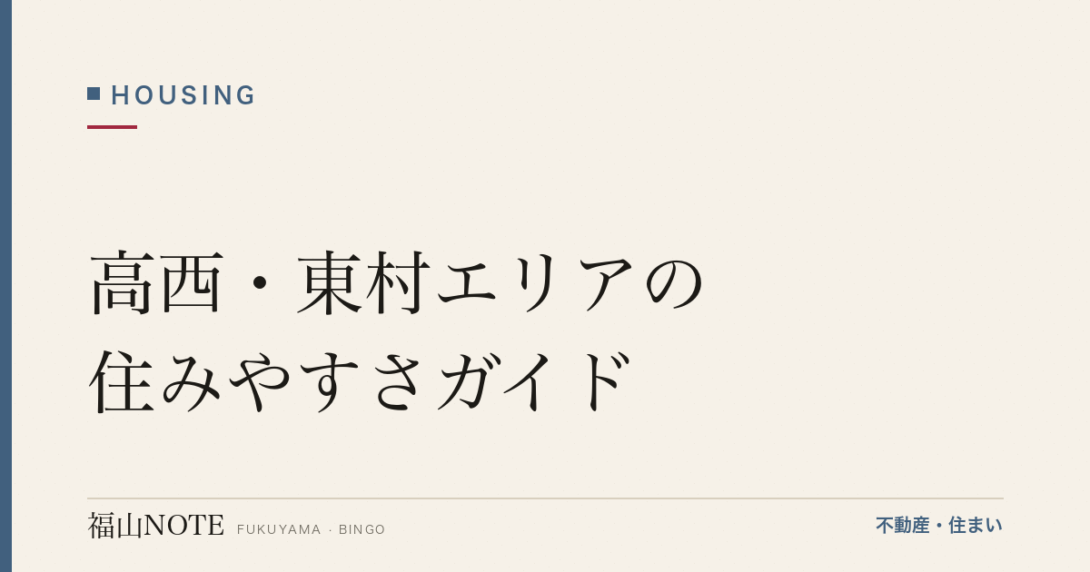 高西・東村エリアの住みやすさガイド｜学区・買い物・交通・子育て