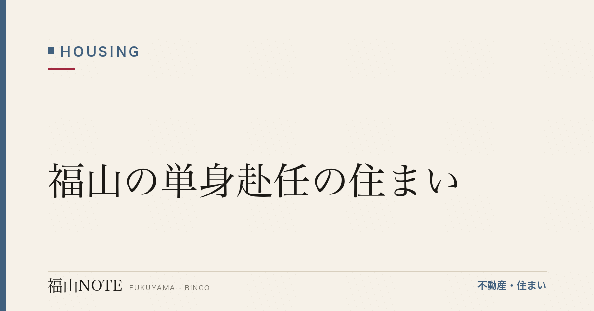福山の単身赴任の住まい｜マンスリー/賃貸・選び方
