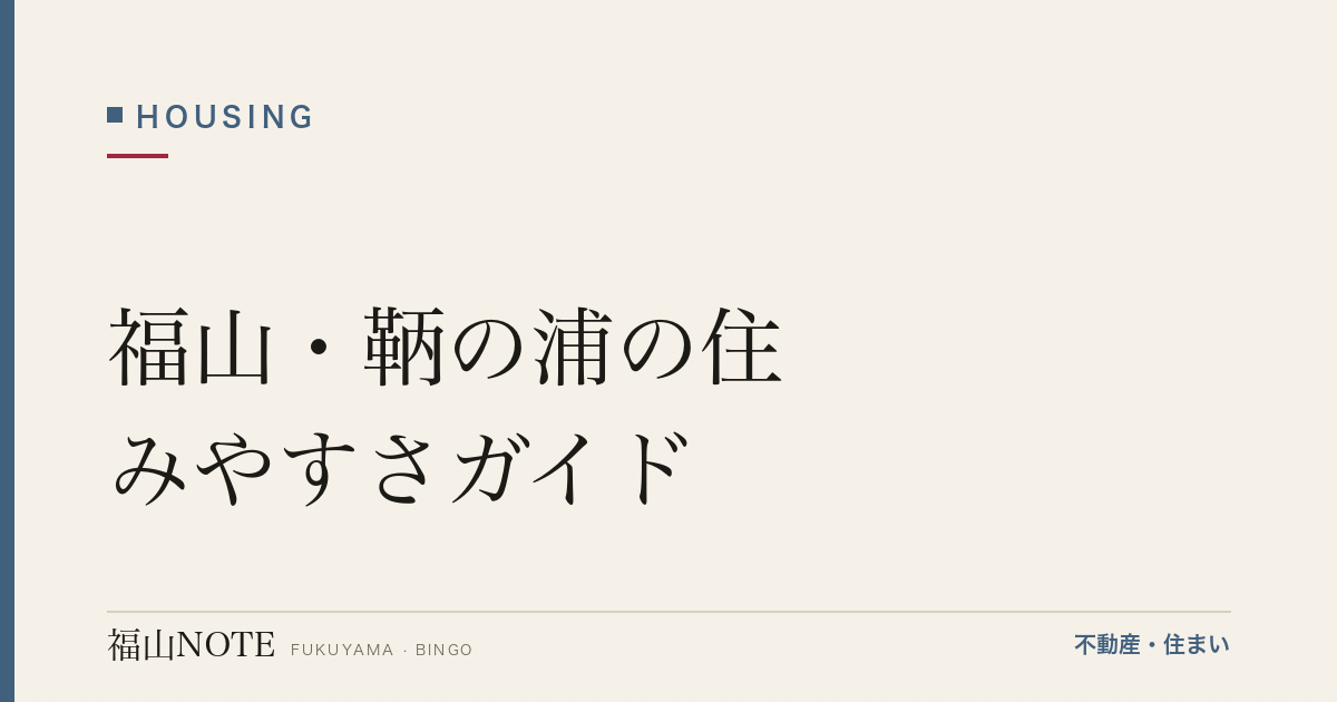 福山・鞆の浦の住みやすさガイド｜江戸の港町に暮らす、歴史と不便さを受け入れる生活