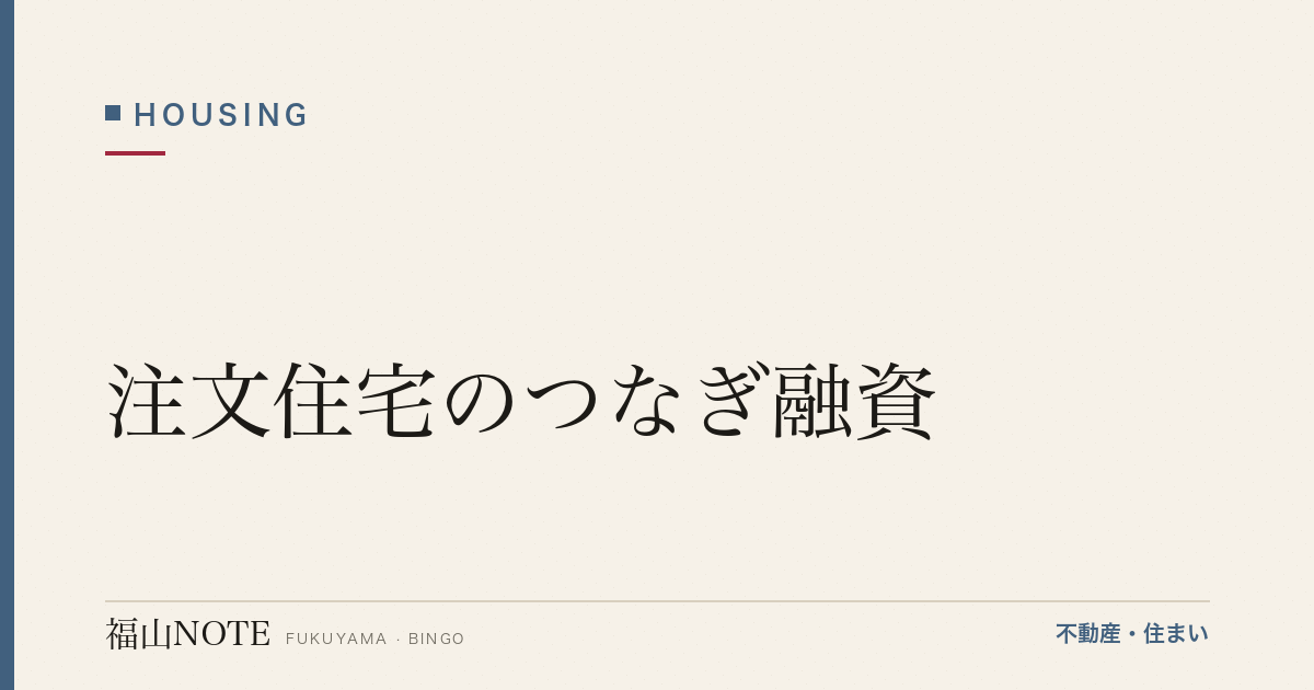 注文住宅のつなぎ融資｜仕組み・福山での窓口