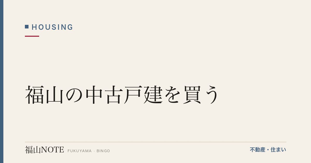 福山の中古戸建を買う｜探し方・相場・リノベ前提