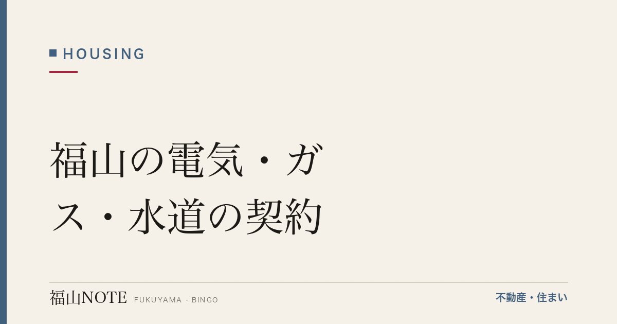 福山の電気・ガス・水道の契約｜開始手続き・窓口