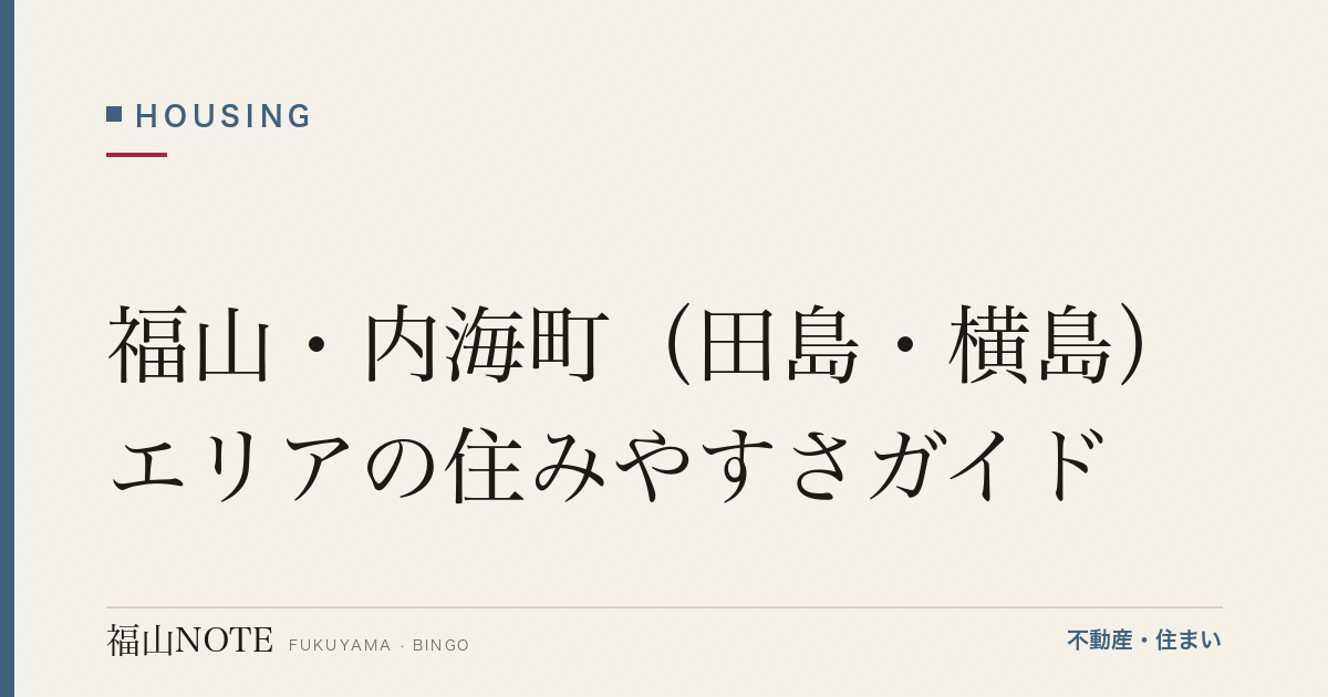 福山・内海町（田島・横島）エリアの住みやすさガイド｜学区・買い物・交通・島暮らし