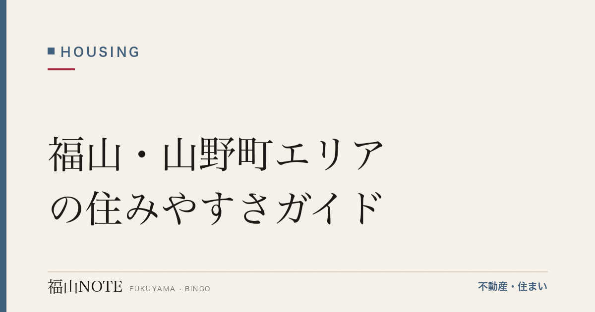 福山・山野町エリアの住みやすさガイド｜学区・買い物・交通・山峡の暮らし