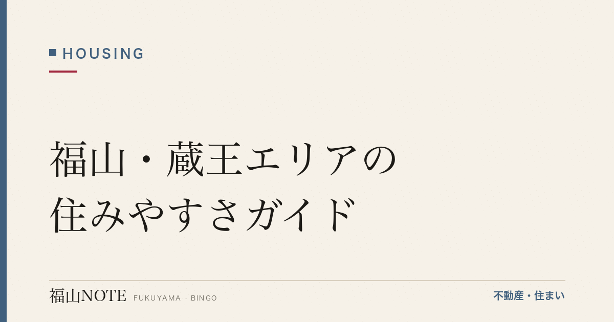 福山・蔵王エリアの住みやすさガイド｜学区・買い物・交通・子育て
