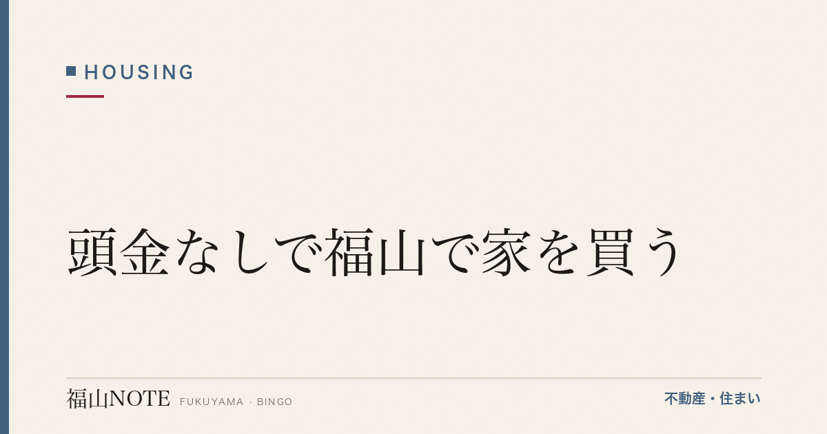 頭金なしで福山で家を買う｜可否と注意
