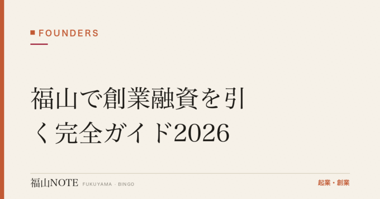 福山で創業融資を引く完全ガイド2026｜公庫・福山市制度融資・信用保証協会・実際の金利